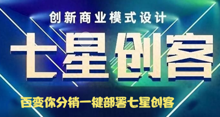 七星创客模式